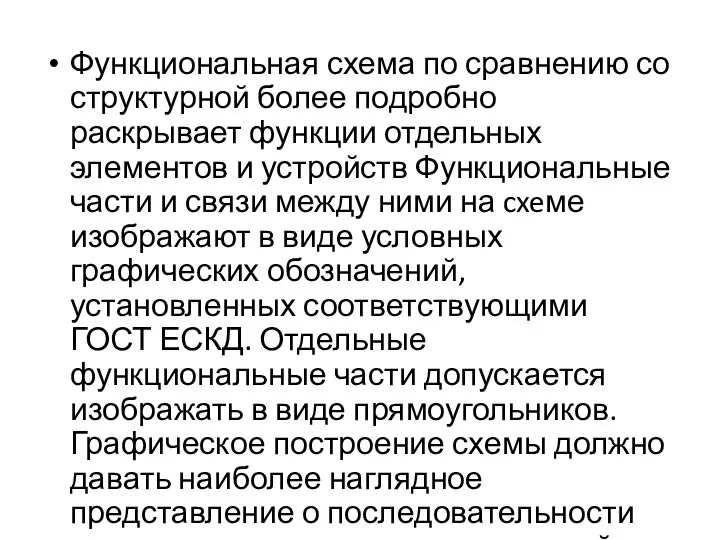 Функциональная схема по сравнению со структурной более подробно раскрывает функции отдельных