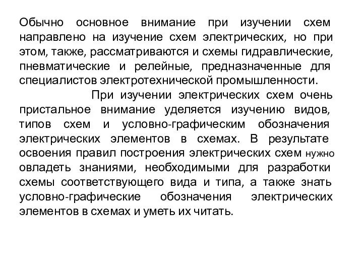 Обычно основное внимание при изучении схем направлено на изучение схем электрических,