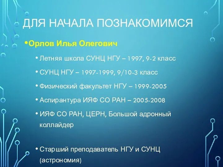 ДЛЯ НАЧАЛА ПОЗНАКОМИМСЯ Орлов Илья Олегович Летняя школа СУНЦ НГУ –