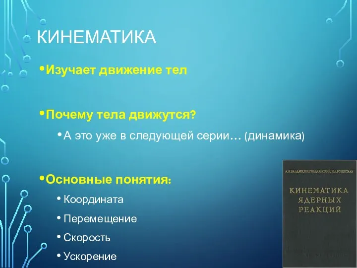 КИНЕМАТИКА Изучает движение тел Почему тела движутся? А это уже в