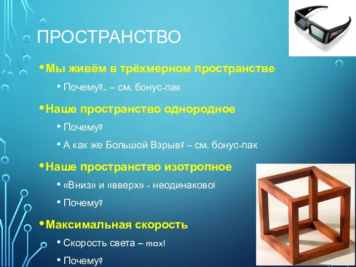 ПРОСТРАНСТВО Мы живём в трёхмерном пространстве Почему?.. – см. бонус-пак Наше