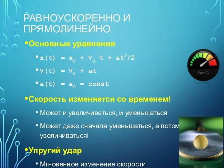 РАВНОУСКОРЕННО И ПРЯМОЛИНЕЙНО Основные уравнения x(t) = x0 + V0·t +