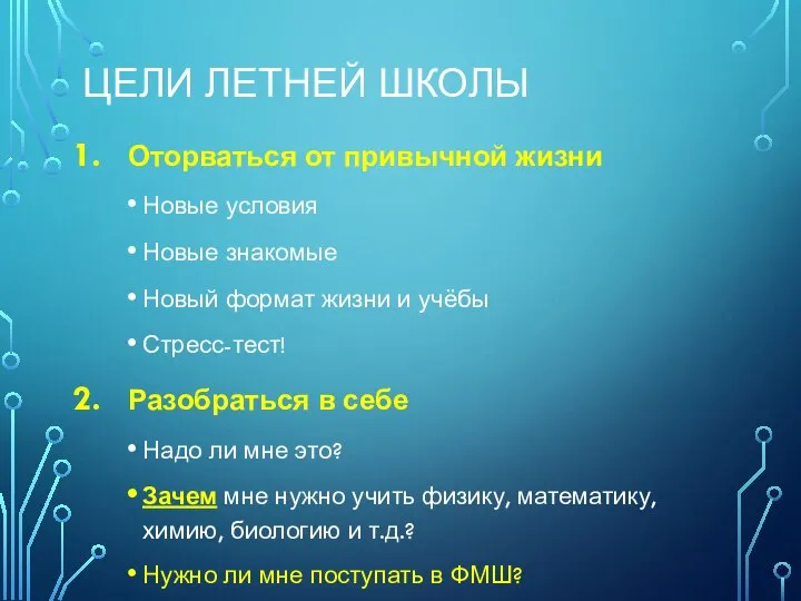 ЦЕЛИ ЛЕТНЕЙ ШКОЛЫ Оторваться от привычной жизни Новые условия Новые знакомые