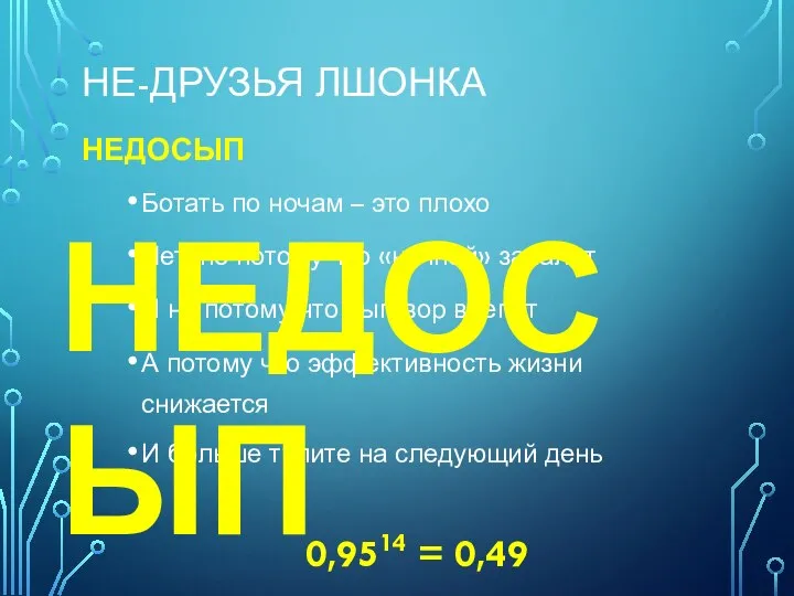 НЕ-ДРУЗЬЯ ЛШОНКА НЕДОСЫП Ботать по ночам – это плохо Нет, не