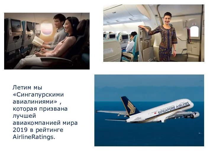 Летим мы «Сингапурскими авиалиниями» ,которая призвана лучшей авиакомпанией мира 2019 в рейтинге AirlineRatings.