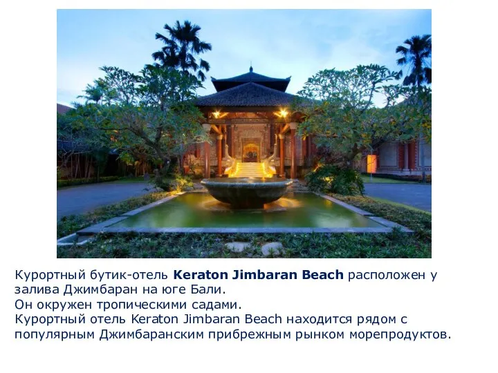Курортный бутик-отель Keraton Jimbaran Beach расположен у залива Джимбаран на юге