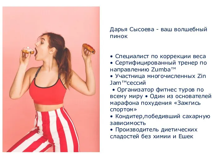 Дарья Сысоева - ваш волшебный пинок • Специалист по коррекции веса