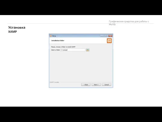 Графические средства для работы с MySQL Установка XAMP