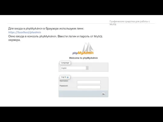 Графические средства для работы с MySQL Окно входа в консоль phpMyAdmin.