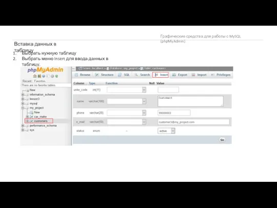 Графические средства для работы с MySQL (phpMyAdmin) Вставка данных в таблицу