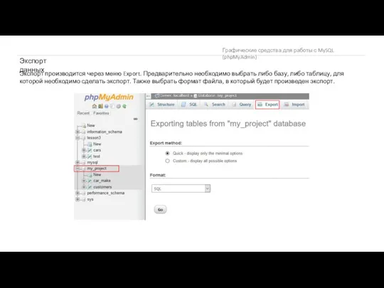 Графические средства для работы с MySQL (phpMyAdmin) Экспорт данных Экспорт производится