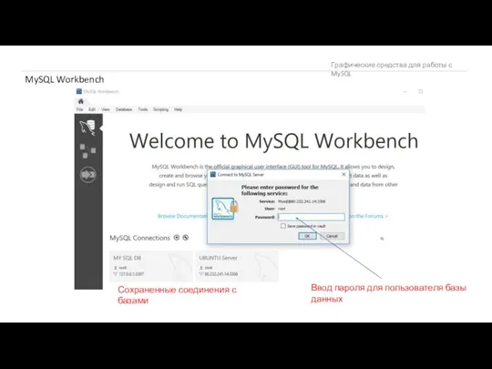 Графические средства для работы с MySQL MySQL Workbench Сохраненные соединения с