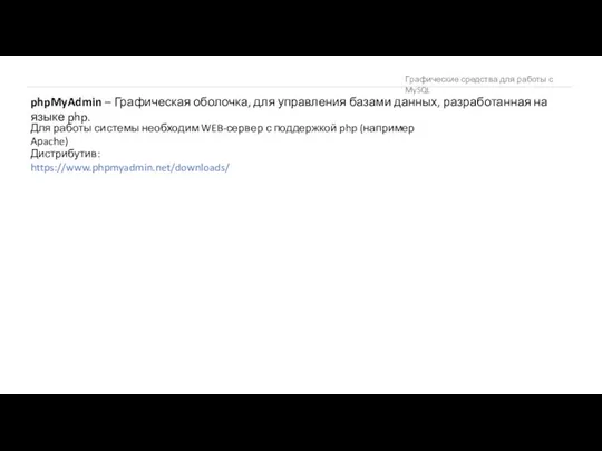 Графические средства для работы с MySQL phpMyAdmin – Графическая оболочка, для