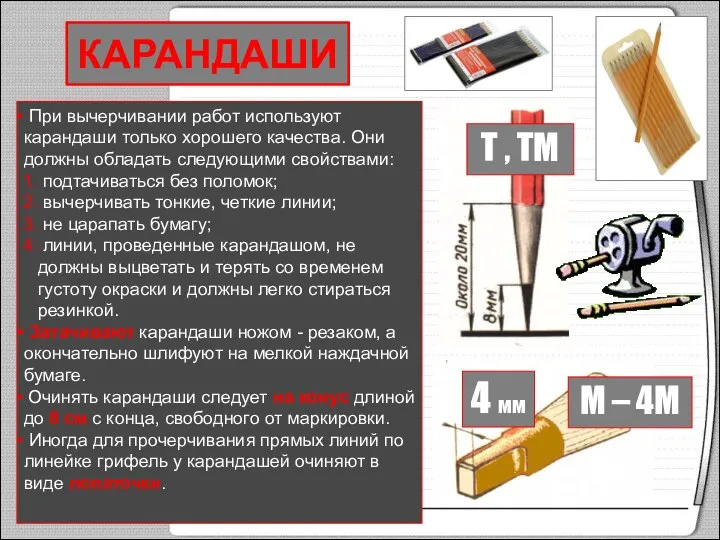 При вычерчивании работ используют карандаши только хорошего качества. Они должны обладать