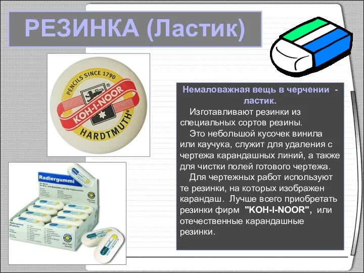 РЕЗИНКА (Ластик) Немаловажная вещь в черчении - ластик. Изготавливают резинки из