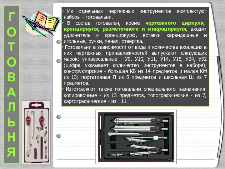 Из отдельных чертежных инструментов комплектуют наборы - готовальни. В состав готовален,