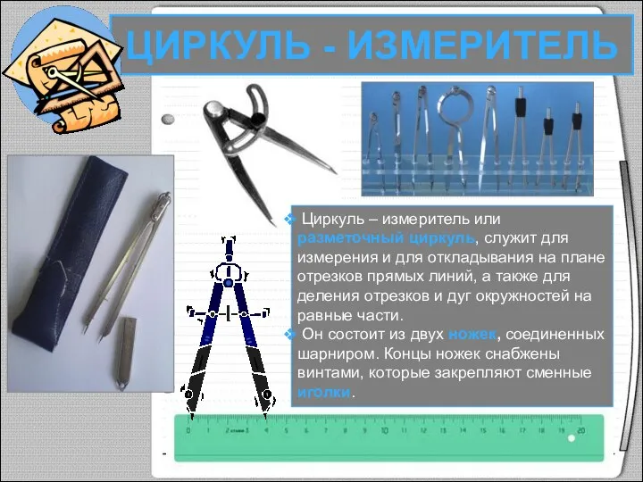 ЦИРКУЛЬ - ИЗМЕРИТЕЛЬ Циркуль – измеритель или разметочный циркуль, служит для