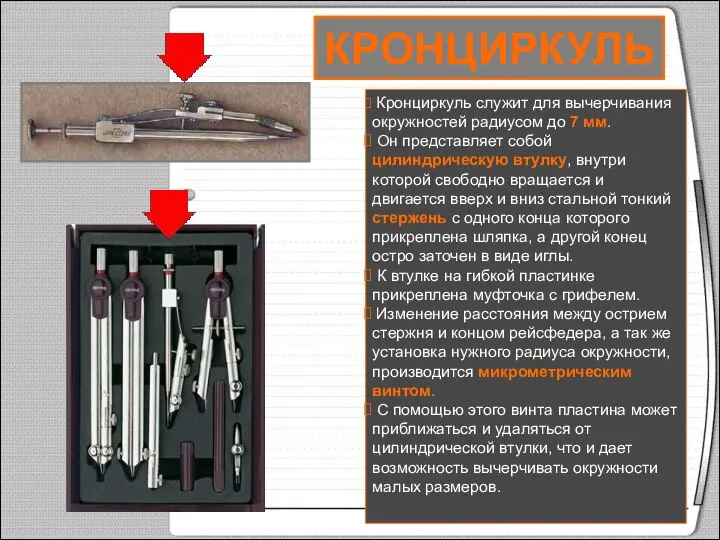 КРОНЦИРКУЛЬ Кронциркуль служит для вычерчивания окружностей радиусом до 7 мм. Он