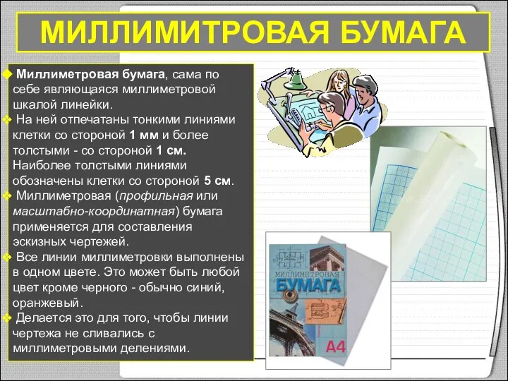 МИЛЛИМИТРОВАЯ БУМАГА Миллиметровая бумага, сама по себе являющаяся миллиметровой шкалой линейки.