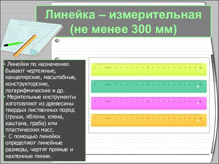 Линейка – измерительная (не менее 300 мм) Линейки по назначению бывают