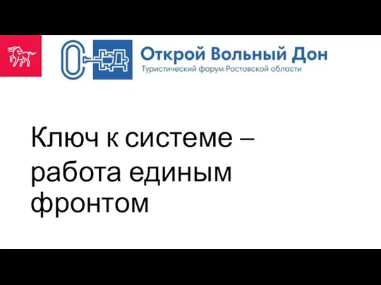 Ключ к системе – работа единым фронтом