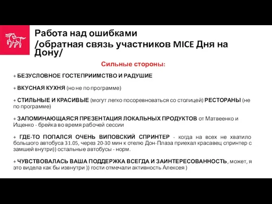 Работа над ошибками /обратная связь участников MICE Дня на Дону/ Сильные