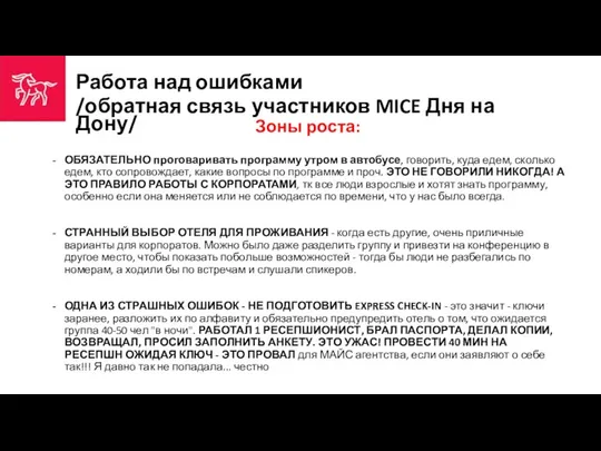 Работа над ошибками /обратная связь участников MICE Дня на Дону/ Зоны