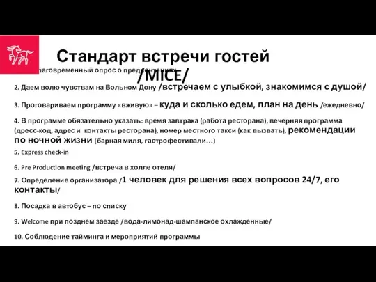 Стандарт встречи гостей /MICE/ Заблаговременный опрос о предпочтениях 2. Даем волю