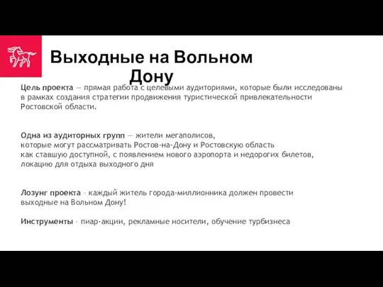 Выходные на Вольном Дону Цель проекта — прямая работа с целевыми