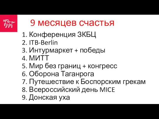 9 месяцев счастья 1. Конференция ЗКБЦ 2. ITB-Berlin 3. Интурмаркет +