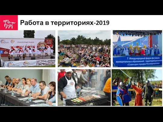 Работа в территориях-2019