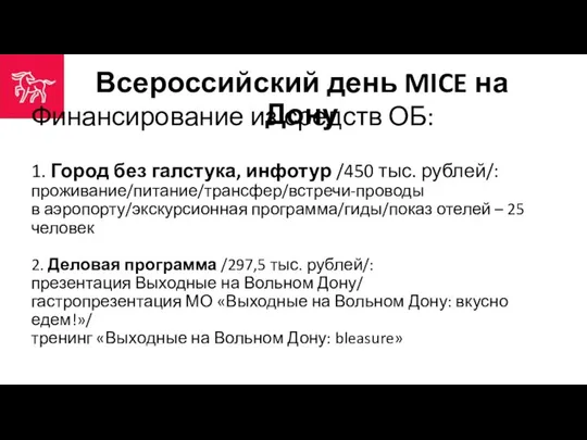 Всероссийский день MICE на Дону Финансирование из средств ОБ: 1. Город