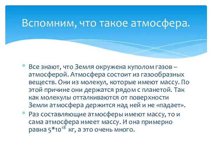 Все знают, что Земля окружена куполом газов – атмосферой. Атмосфера состоит