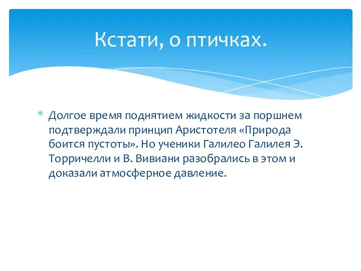 Долгое время поднятием жидкости за поршнем подтверждали принцип Аристотеля «Природа боится