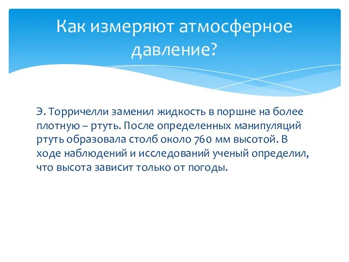 Э. Торричелли заменил жидкость в поршне на более плотную – ртуть.