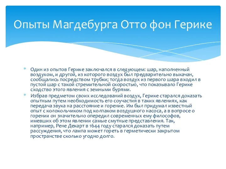 Один из опытов Герике заключался в следующем: шар, наполненный воздухом, и