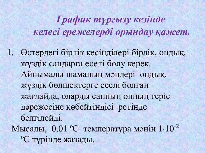 Өстердегі бірлік кесінділері бірлік, ондық, жүздік сандарға еселі болу керек. Айнымалы