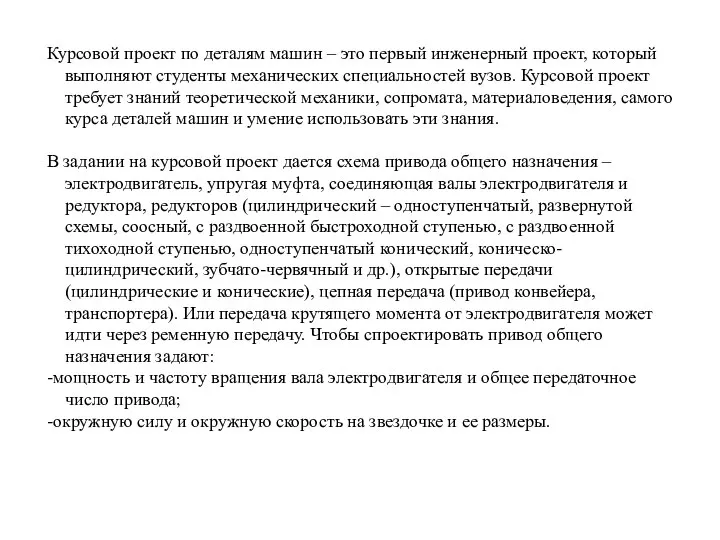 Курсовой проект по деталям машин – это первый инженерный проект, который