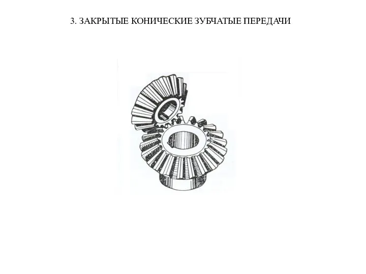 3. ЗАКРЫТЫЕ КОНИЧЕСКИЕ ЗУБЧАТЫЕ ПЕРЕДАЧИ