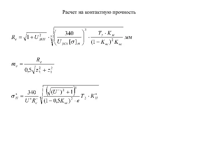 Расчет на контактную прочность