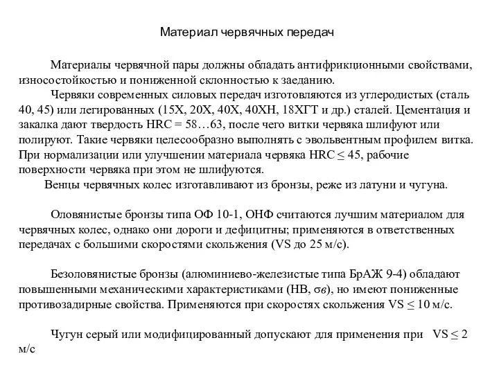 Материал червячных передач Материалы червячной пары должны обладать антифрикционными свойствами, износостойкостью