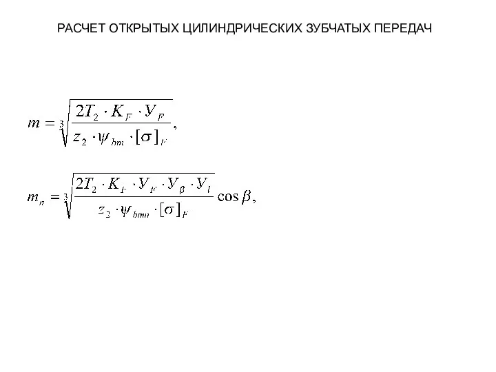 РАСЧЕТ ОТКРЫТЫХ ЦИЛИНДРИЧЕСКИХ ЗУБЧАТЫХ ПЕРЕДАЧ