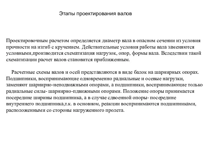 Этапы проектирования валов Проектировочным расчетом определяется диаметр вала в опасном сечении