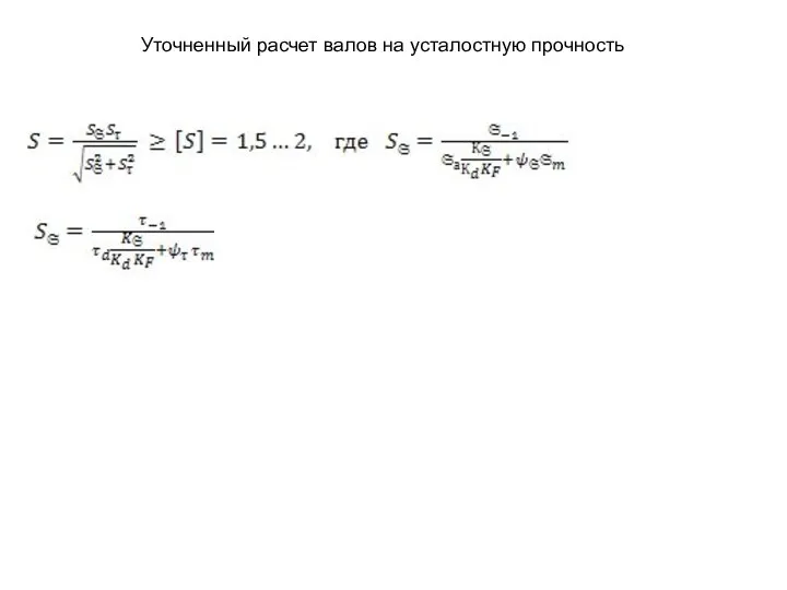 Уточненный расчет валов на усталостную прочность