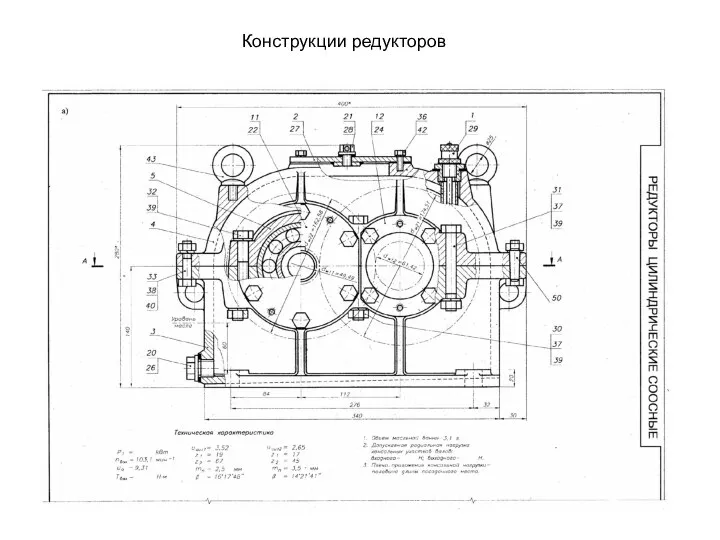 Конструкции редукторов