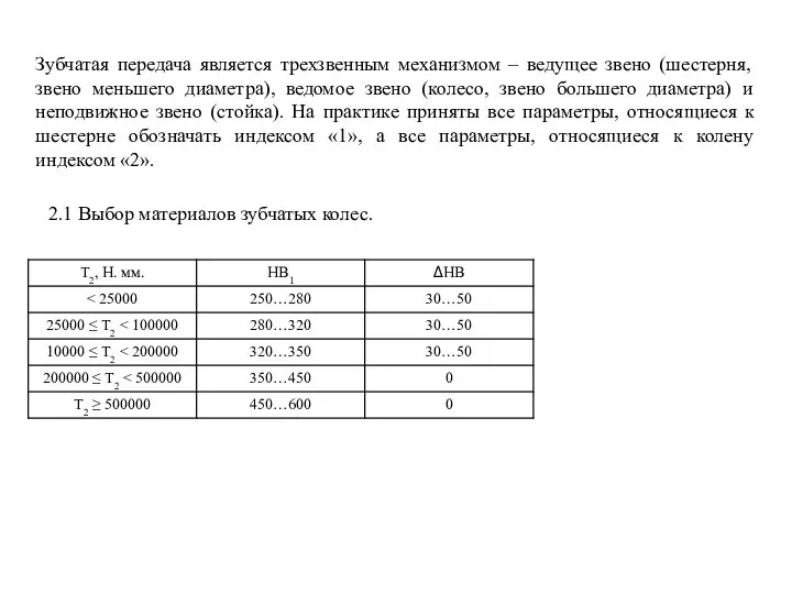 Зубчатая передача является трехзвенным механизмом – ведущее звено (шестерня, звено меньшего