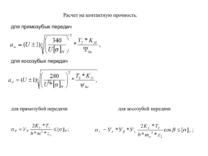 Расчет на контактную прочность. для прямозубых передач для косозубых передач для