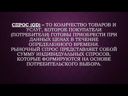 СПРОС (QD) – ТО КОЛИЧЕСТВО ТОВАРОВ И УСЛУГ, КОТОРОЕ ПОКУПАТЕЛИ (ПОТРЕБИТЕЛИ)