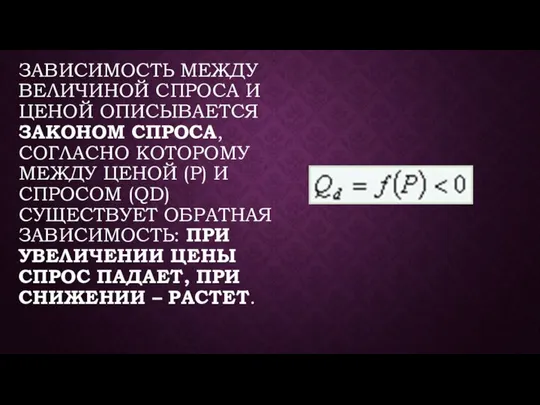 ЗАВИСИМОСТЬ МЕЖДУ ВЕЛИЧИНОЙ СПРОСА И ЦЕНОЙ ОПИСЫВАЕТСЯ ЗАКОНОМ СПРОСА, СОГЛАСНО КОТОРОМУ