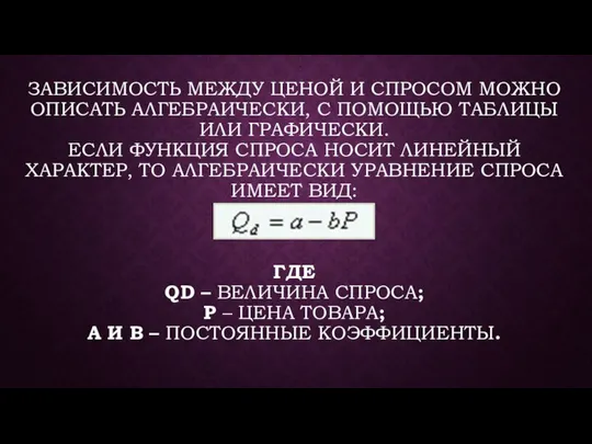 ЗАВИСИМОСТЬ МЕЖДУ ЦЕНОЙ И СПРОСОМ МОЖНО ОПИСАТЬ АЛГЕБРАИЧЕСКИ, С ПОМОЩЬЮ ТАБЛИЦЫ